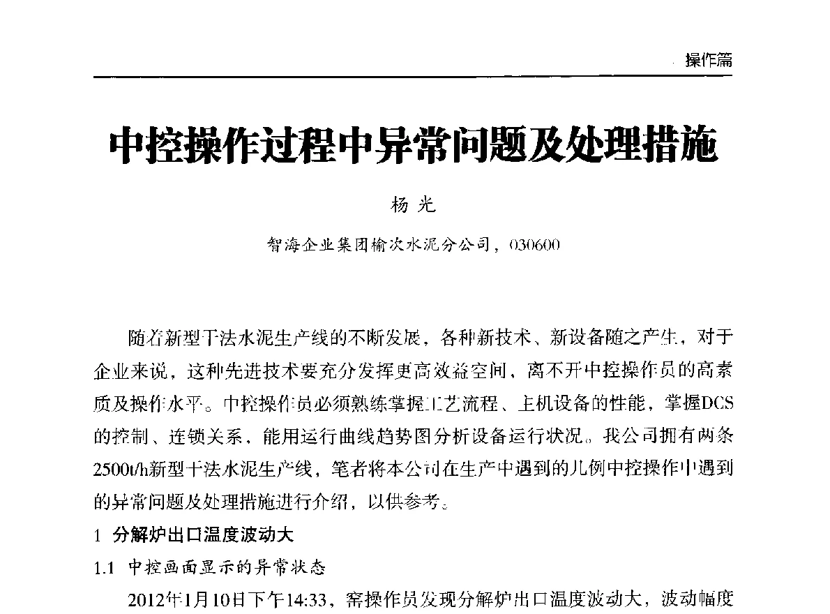 中控操作过程中异常问题及处理措施 - 第二届中国水泥工业中控操作论坛