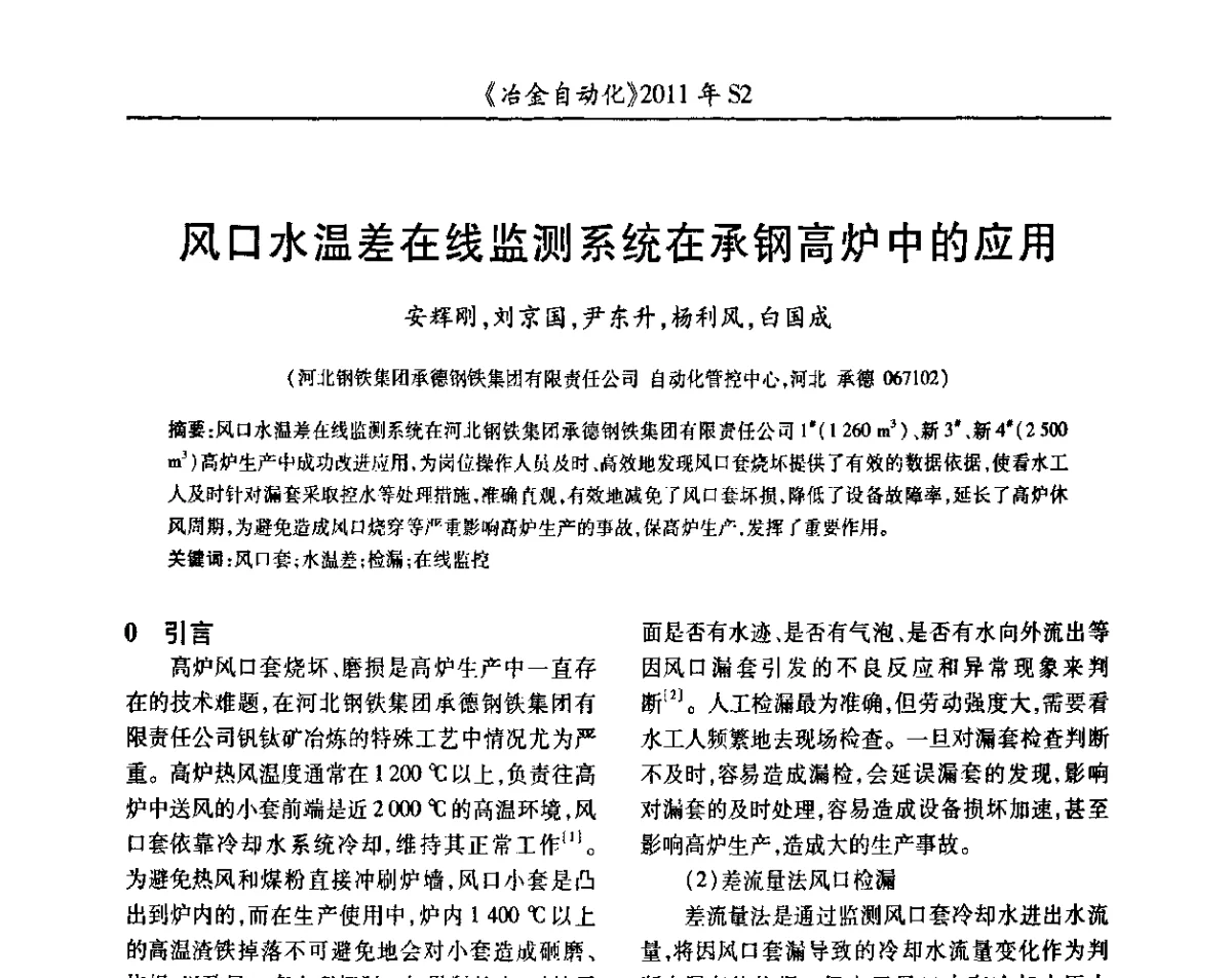 风口水温差在线监测系统在承钢高炉中的应用 - 中国计量协会冶金分会2011年会暨全国第十六届自动化应用技术学术交流会