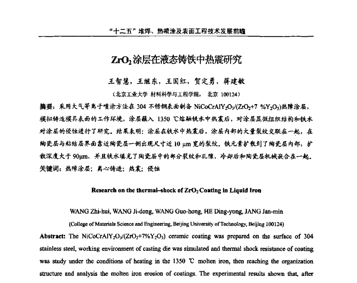 ZrO2涂层在液态铸铁中热震研究 - “十二五”堆焊、热喷涂及表面工程技术发展前瞻学术会议