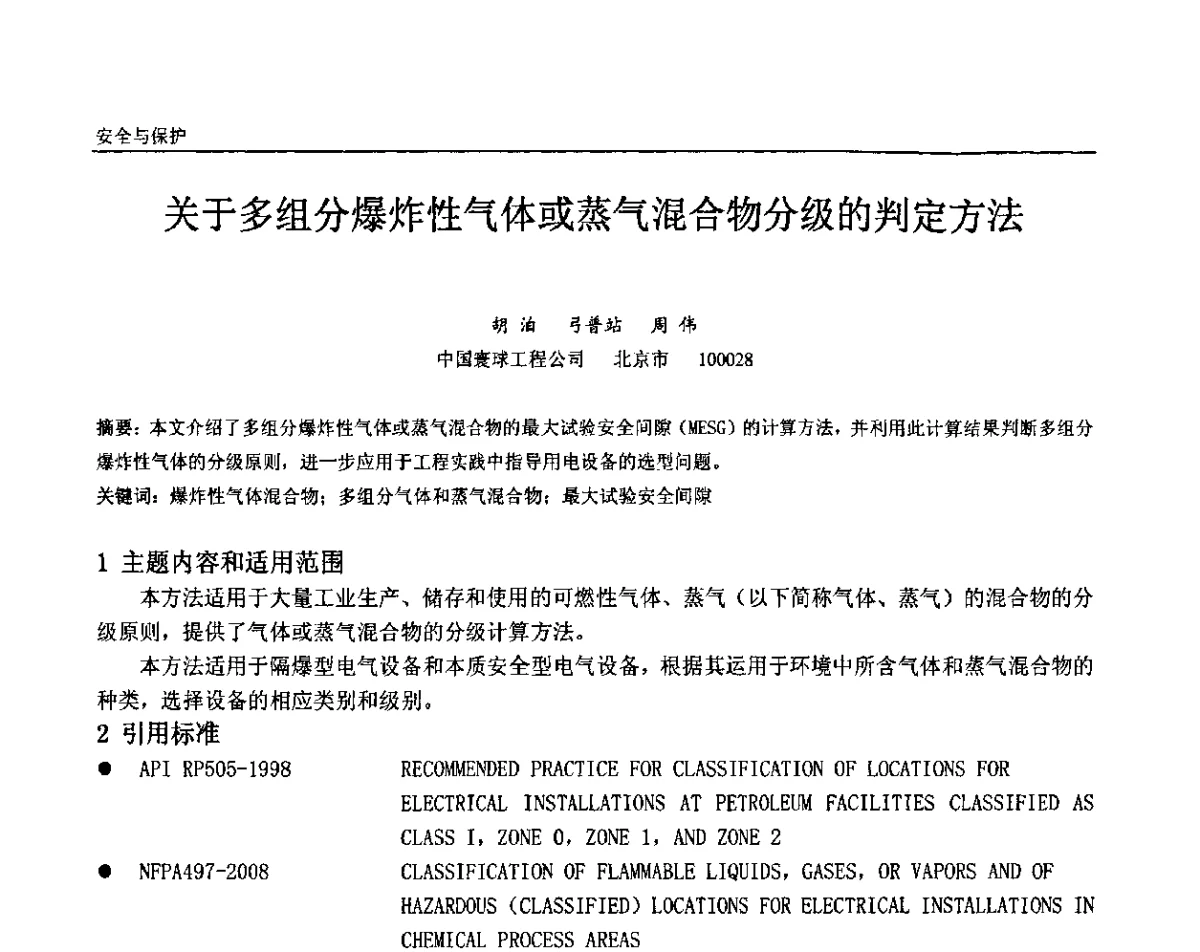 关于多组分爆炸性气体或蒸气混合物分级的判定方法 - 第十二届全国石油和化工电气年会
