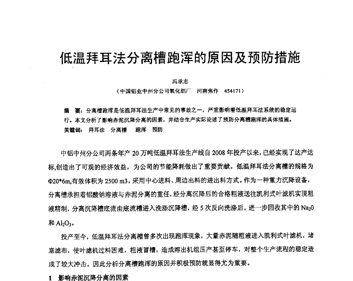低温拜耳法分离槽跑浑的原因及预防措施 - 河南省冶金行业低碳冶金与节能减排学术研讨会