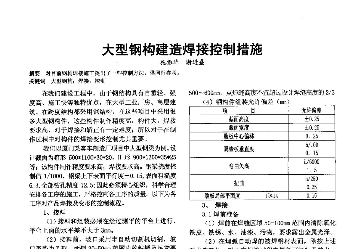 大型钢构建造焊接控制措施 - 第十届泉州市科协年会分会暨首届泉州市土木建筑学会学术交流会