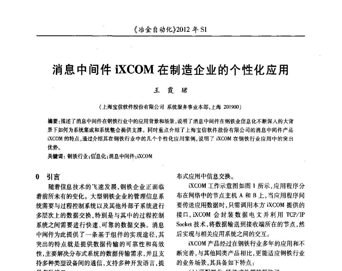 消息中间件iXCOM在制造企业的个性化应用 - 全国冶金自动化信息网2012年会