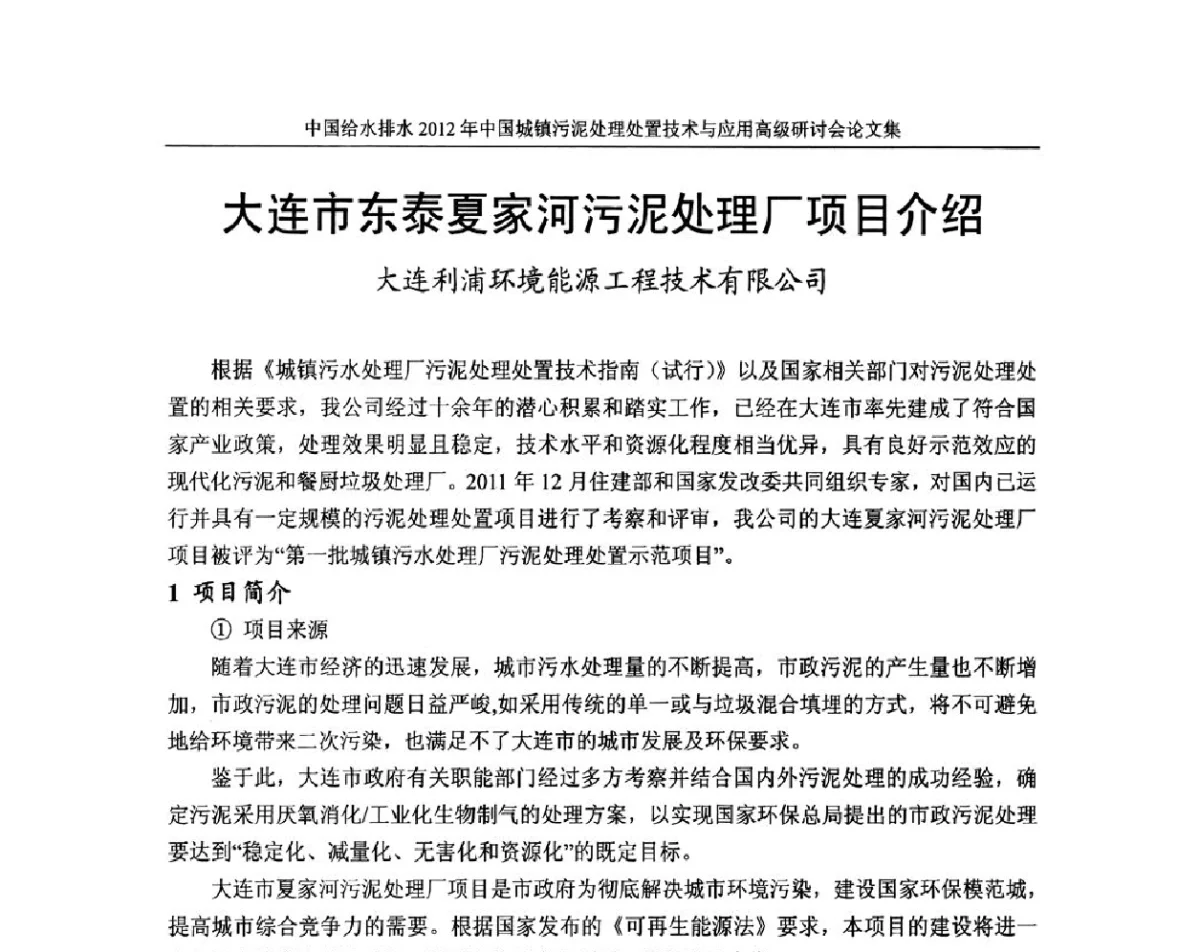 大连市东泰夏家河污泥处理厂项目介绍 - 2012中国城镇污泥处理处置技术与应用高级研讨会