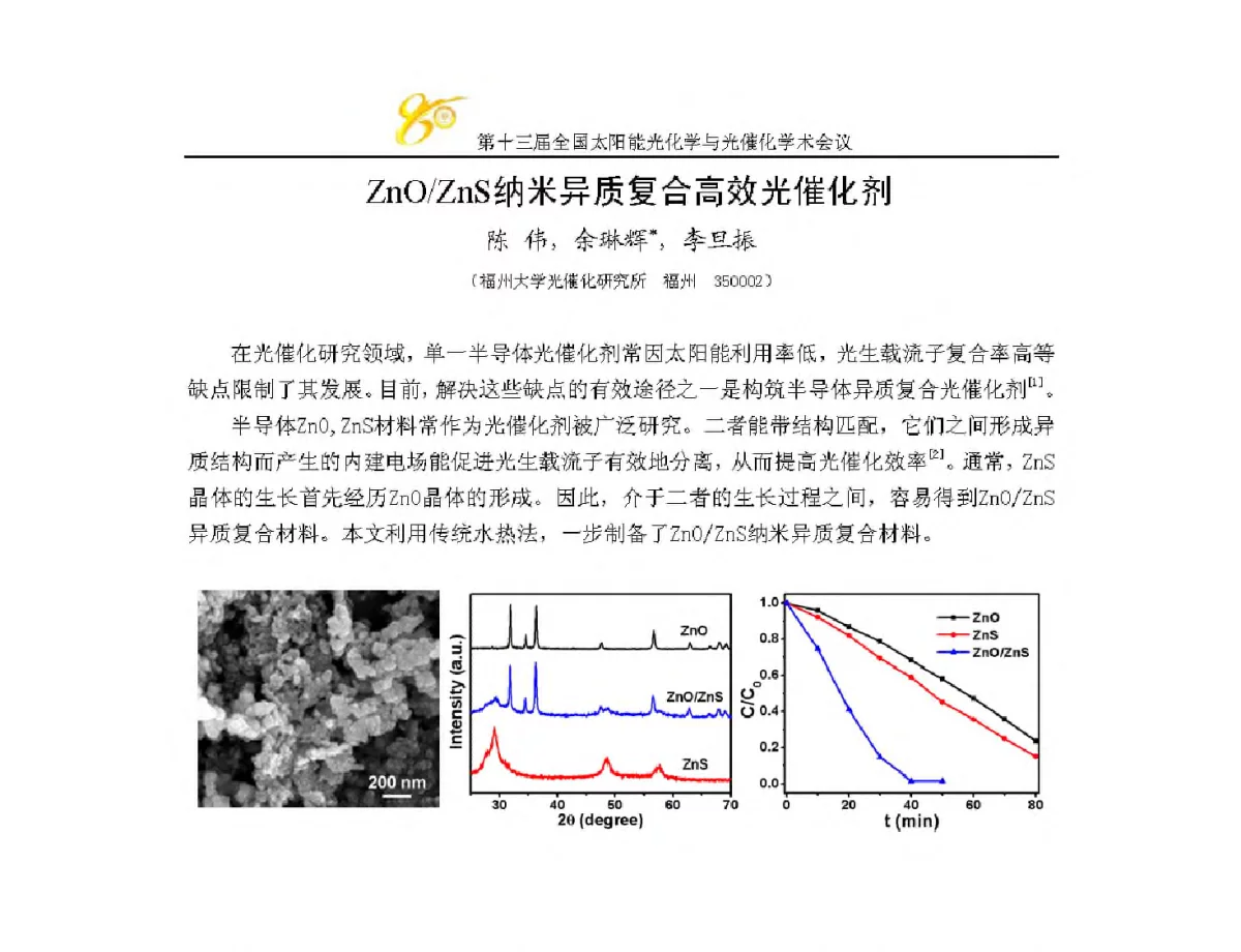 ZnO_ZnS纳米异质复合高效光催化剂 - 第十三届全国太阳能光化学与光催化学术会议