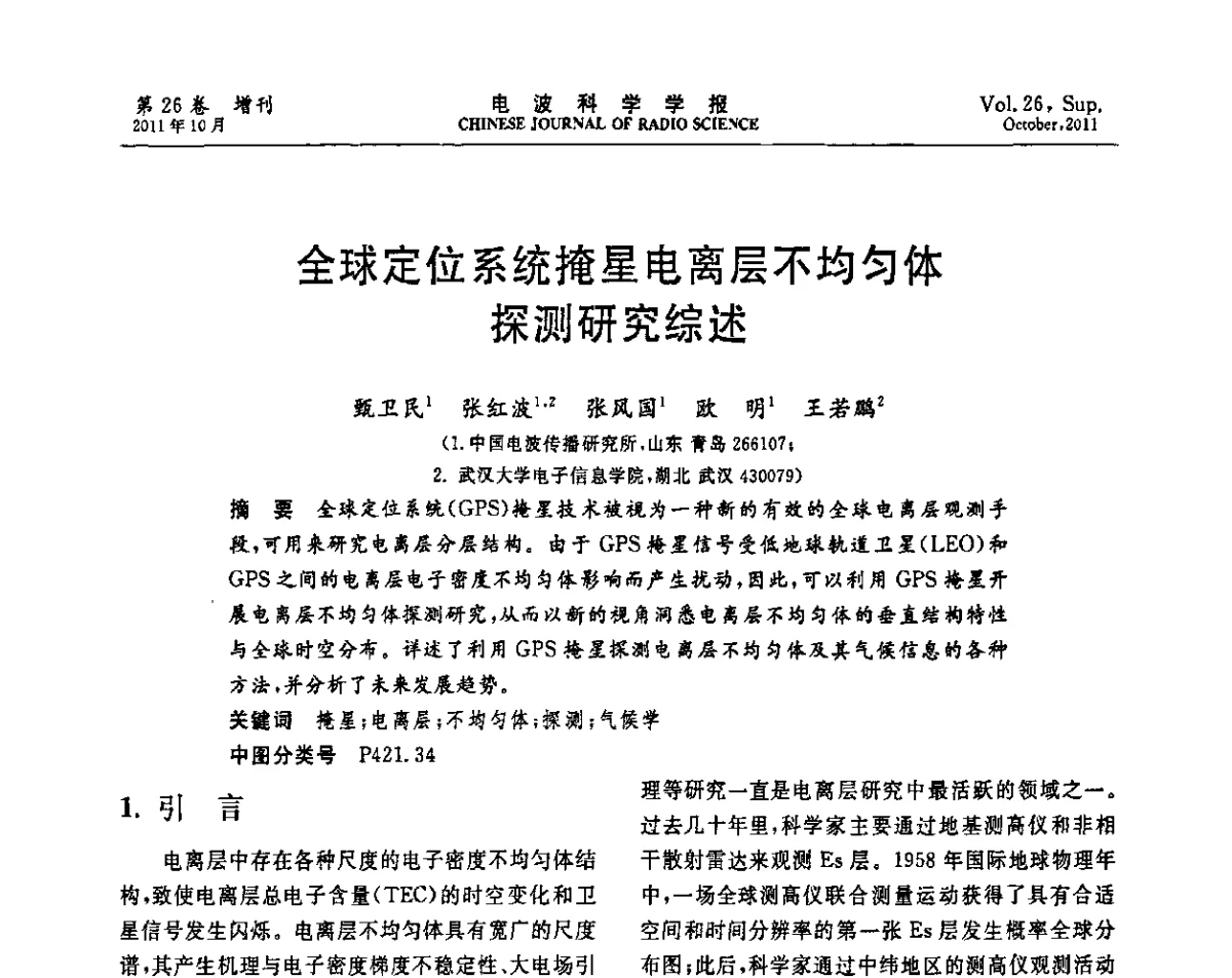 全球定位系统掩星电离层不均匀体探测研究综述 - 第十一届全国电波传播学术讨论年会