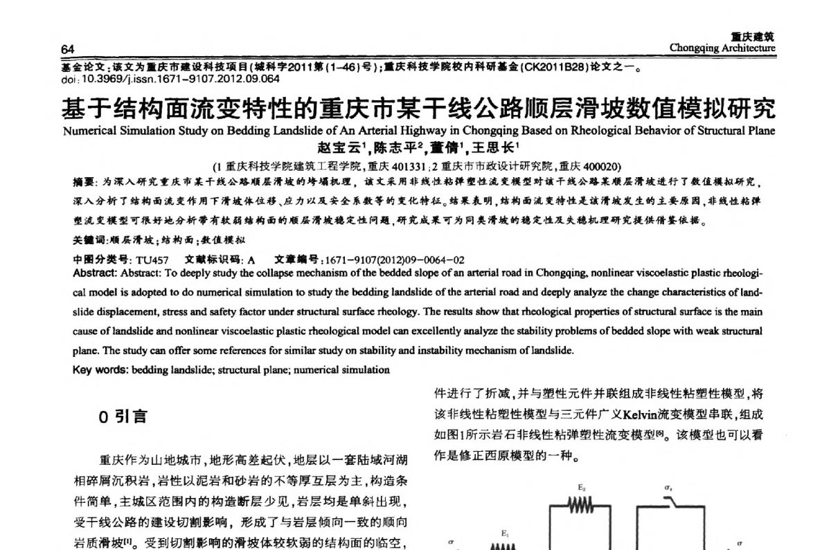 基于结构面流变特性的重庆市某干线公路顺层滑坡数值模拟研究 - 2012重庆岩土力学与工程学术会议