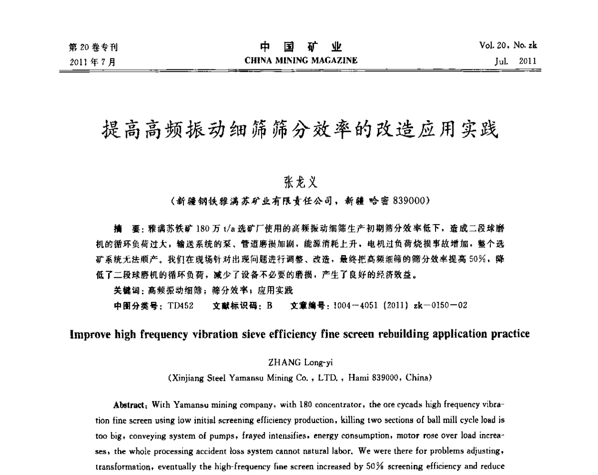 提高高频振动细筛筛分效率的改造应用实践 - 2011年中国选矿学术高峰论坛