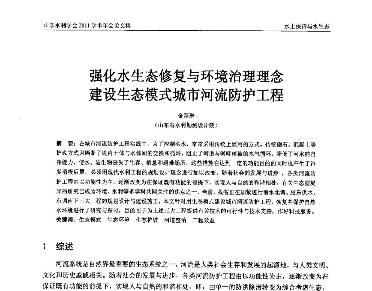 强化水生态修复与环境治理理念建设生态模式城市河流防护工程 - 山东水利学会2011学术年会