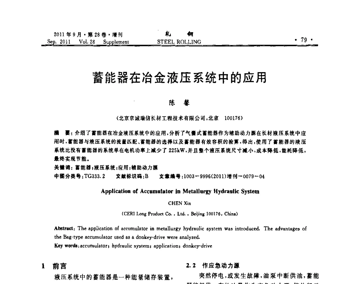 蓄能器在冶金液压系统中的应用 - 2011年全国线材学术研讨会