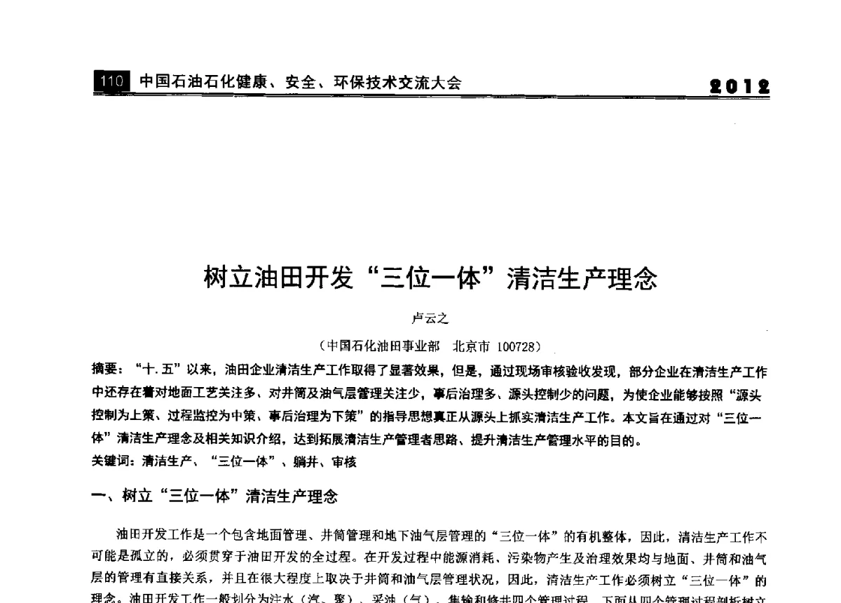 树立油田开发三位一体清洁生产理念 - 2012中国石油石化健康、安全、环保技术交流大会