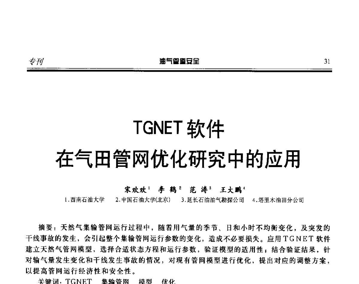 TGNET软件在气田管网优化研究中的应用 - 第五届石油天然气管道安全国际会议暨第五届天然气管道技术研讨会