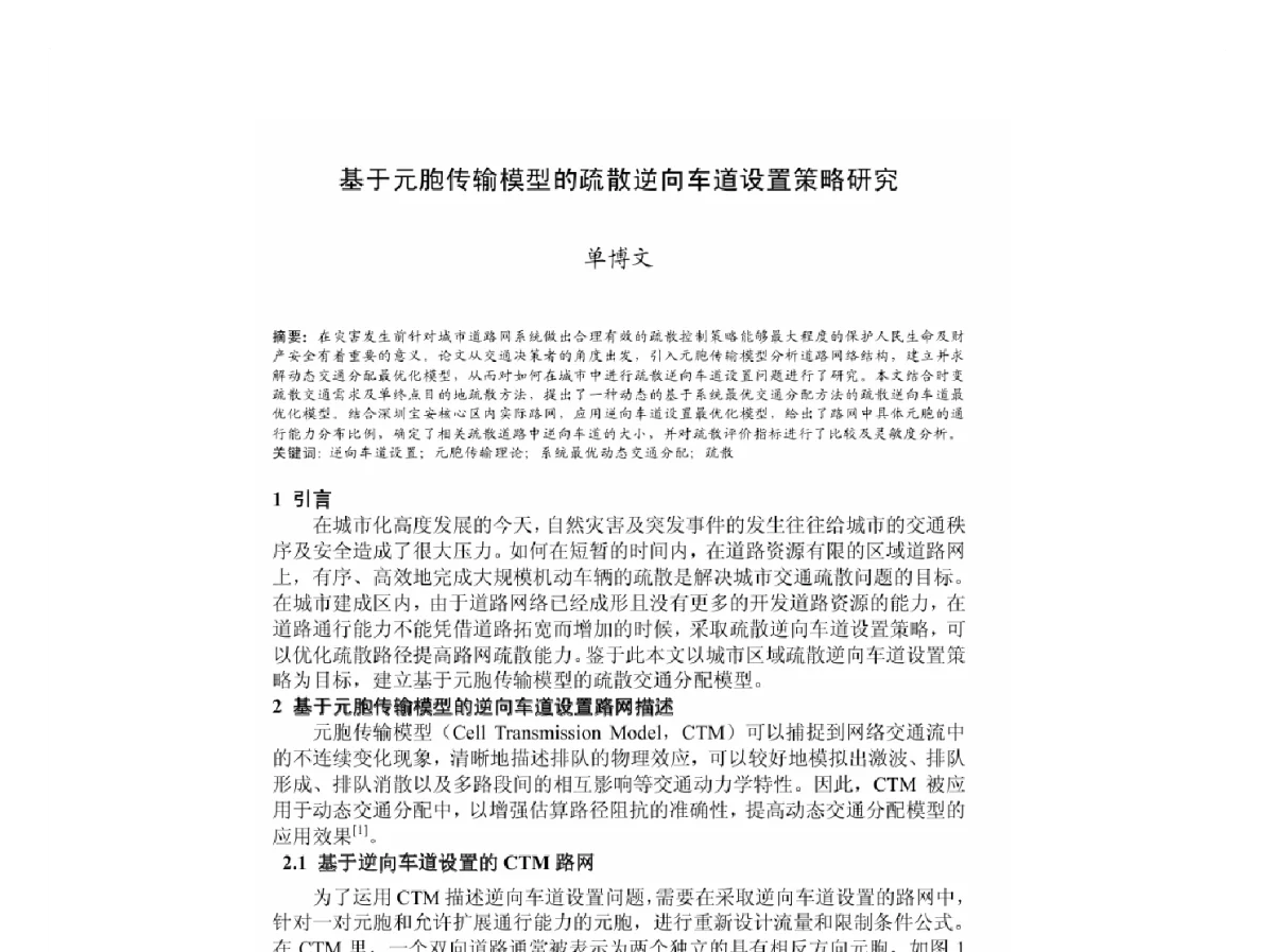 基于元胞传输模型的疏散逆向车道设置策略研究 - 2011中国城市规划年会