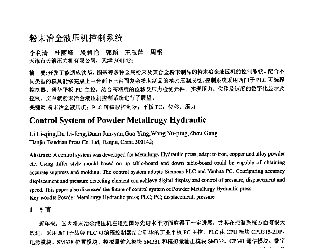 粉末冶金液压机控制系统 - 第十二届全国塑性工程学术年会暨第四届全球华人塑性加工技术研讨会
