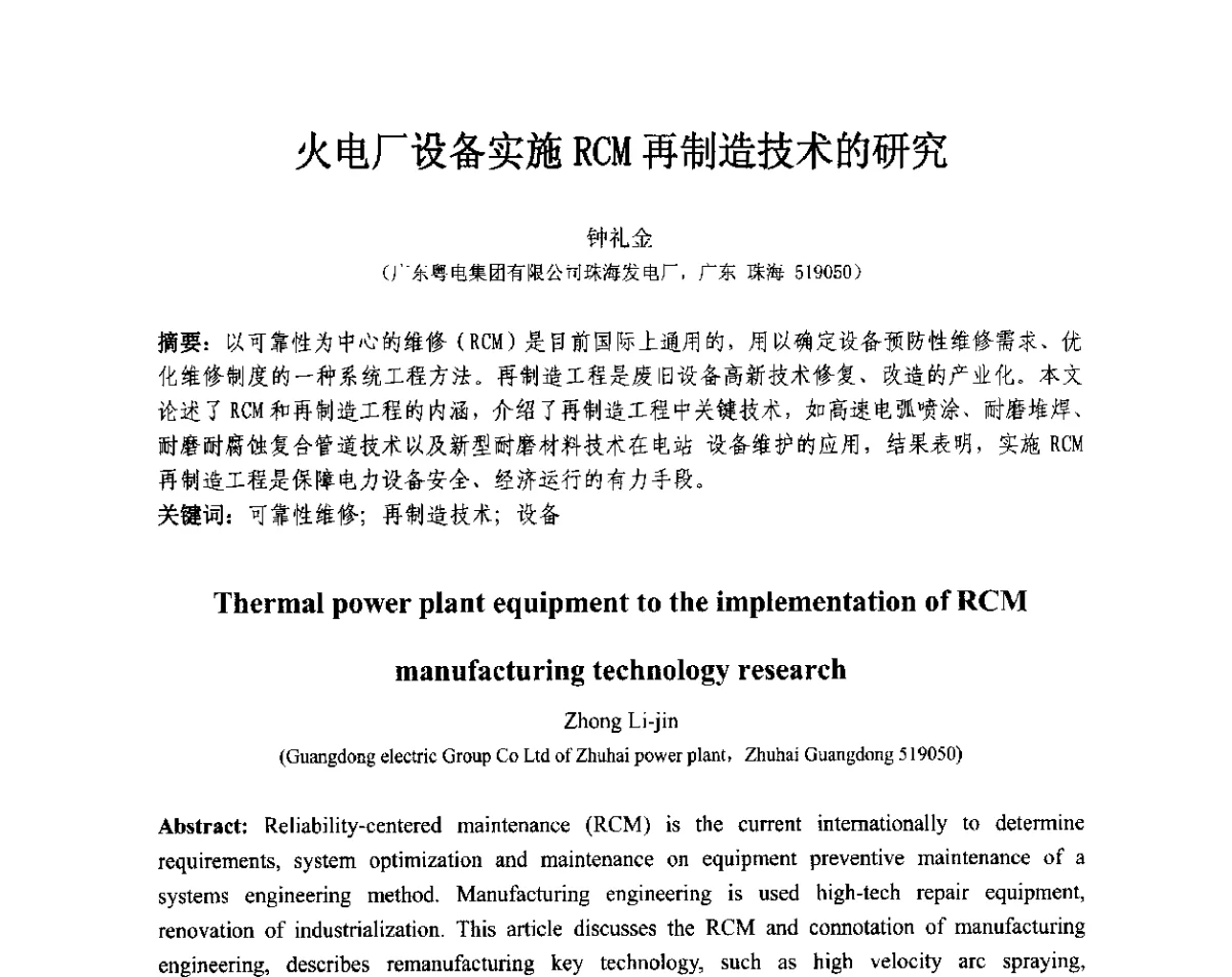 火电厂设备实施RCM再制造技术的研究 - 第十三届全国耐磨材料大会