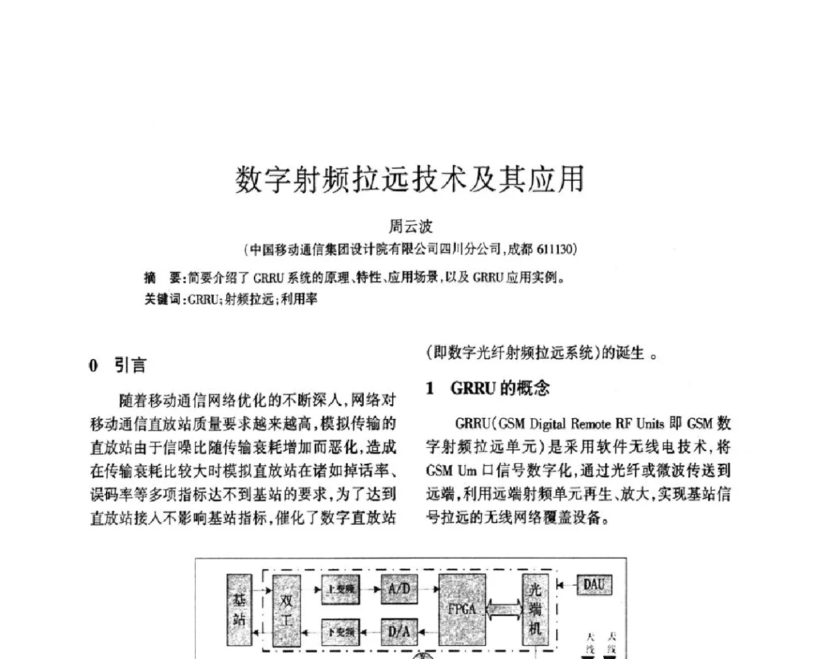 数字射频拉远技术及其应用 - 四川省通信学会2011年学术年会