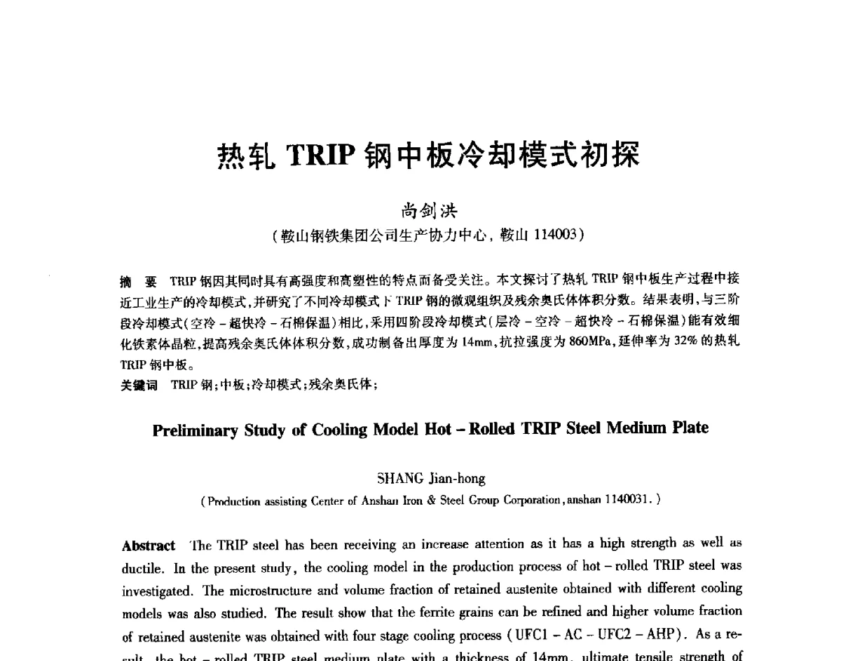 热轧TRIP钢中板冷却模式初探 - 2012年全国轧钢生产技术会