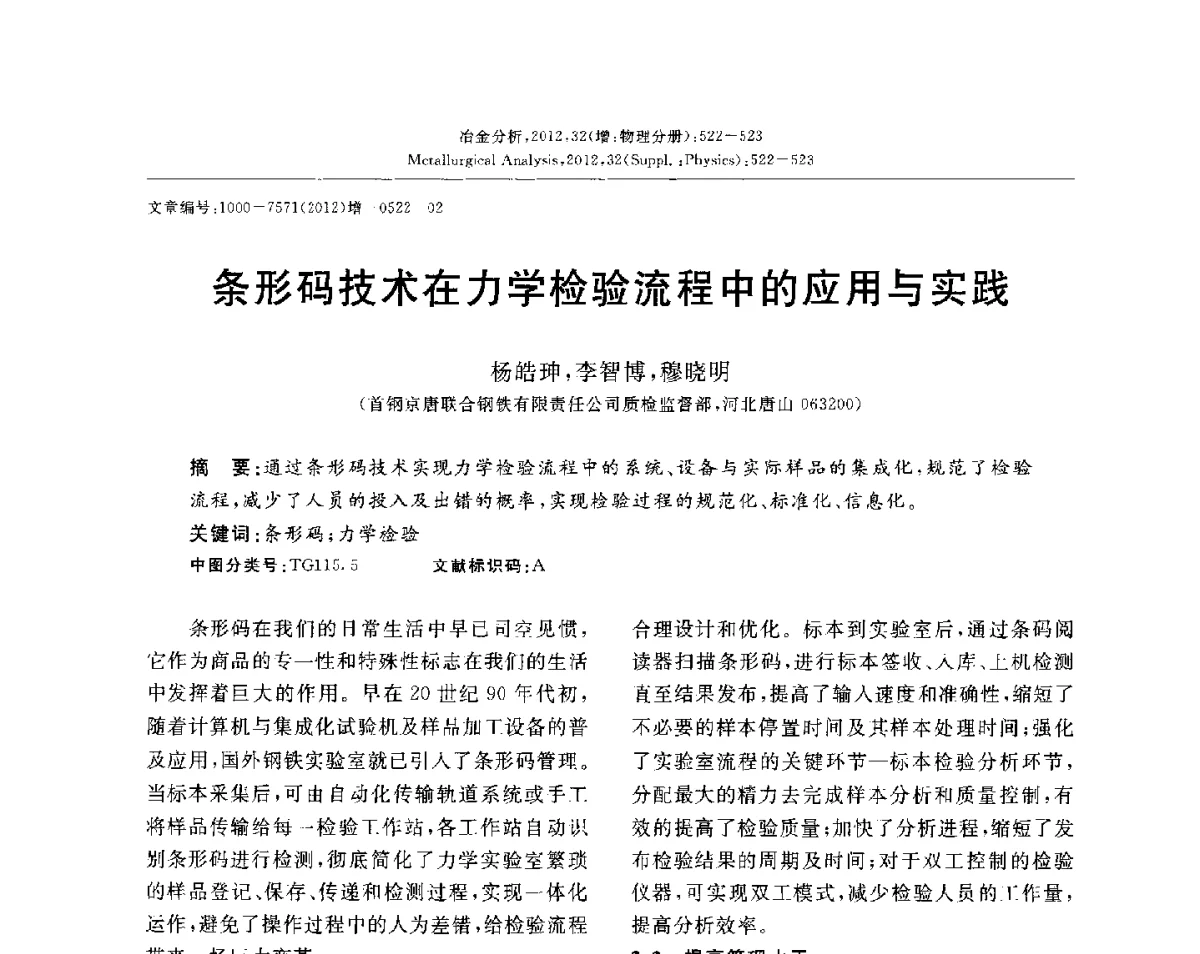 条形码技术在力学检验流程中的应用与实践 - 2012国际冶金及材料分析测试学术报告会(CCATM2012)