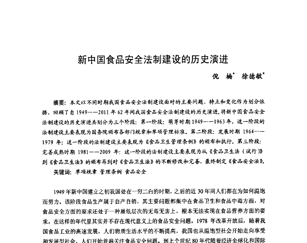 新中国食品安全法制建设的历史演进 - 2011年(首届)中国食品安全法治高峰论坛