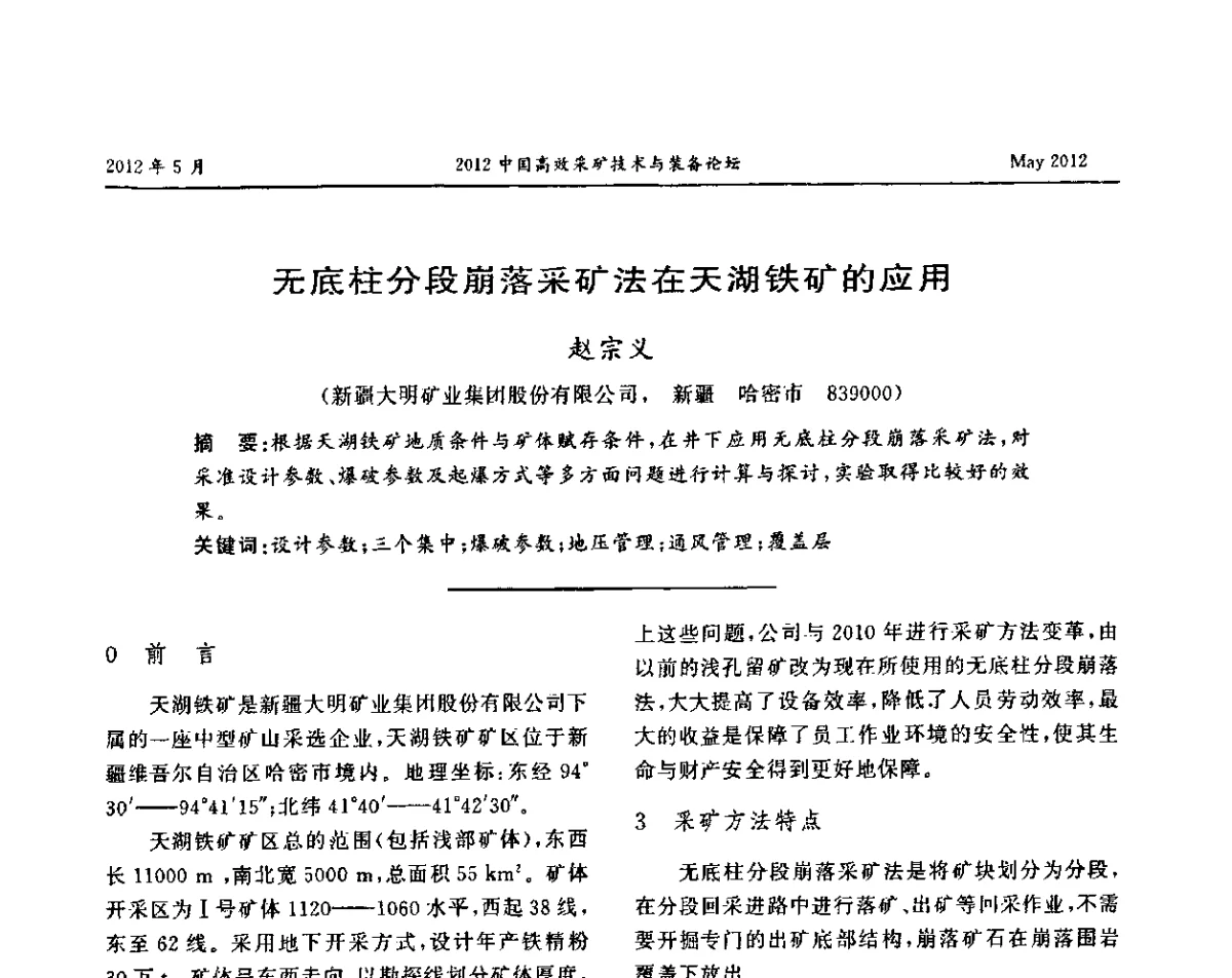 无底柱分段崩落采矿法在天湖铁矿的应用 - 2012中国高效采矿技术与装备论坛