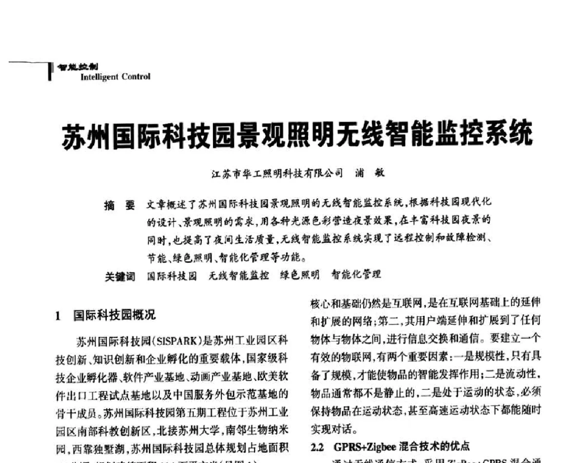 苏州国际科技园景观照明无线智能监控系统 - 2011中国道路照明论坛