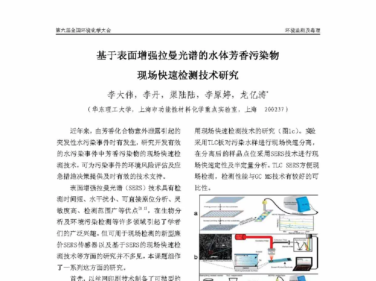 基于表面增强拉曼光谱的水体芳香污染物现场快速检测技术研究 - 第六届全国环境化学学术大会