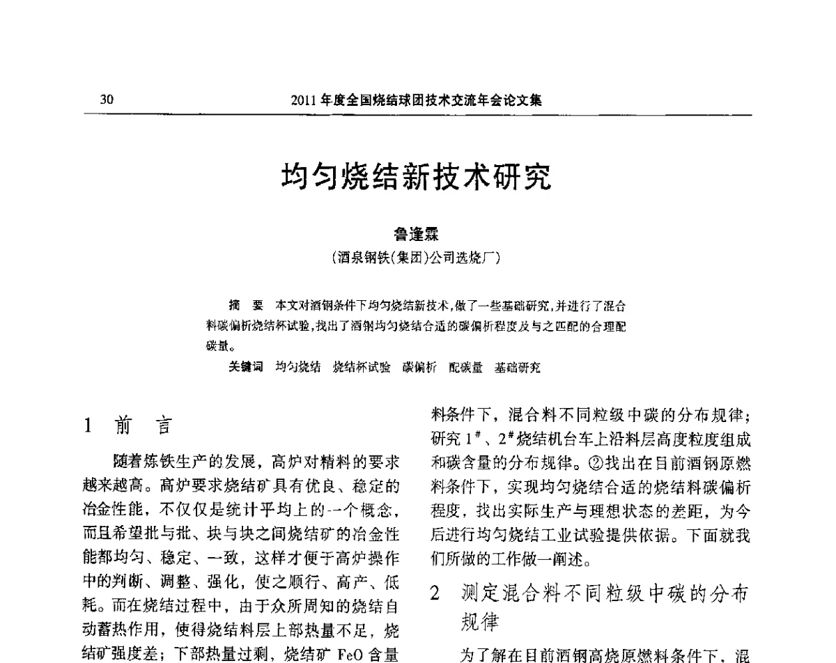 均匀烧结新技术研究 - 2011年度全国烧结球团技术交流年会