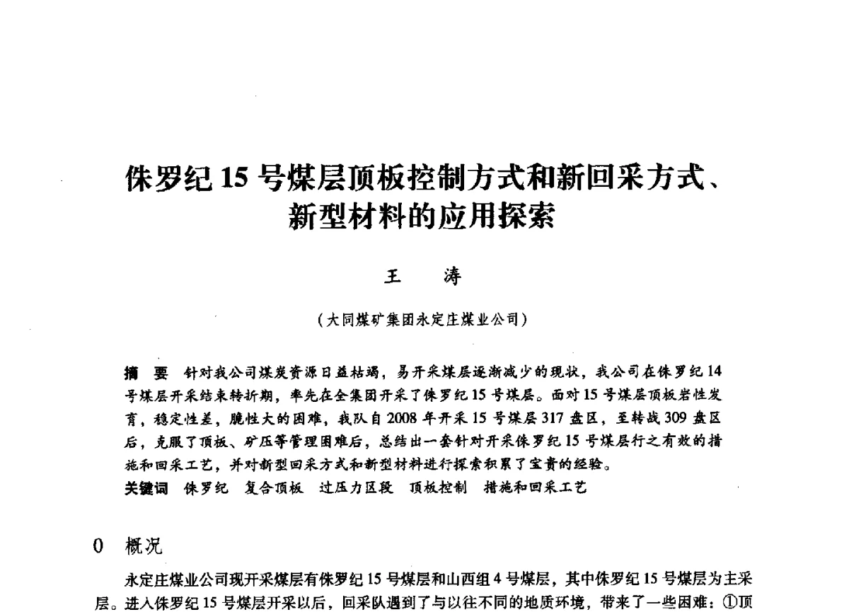 侏罗纪15号煤层顶板控制方式和新回采方式、新型材料的应用探索 - 第六届全国煤炭工业生产一线青年技术创新大会