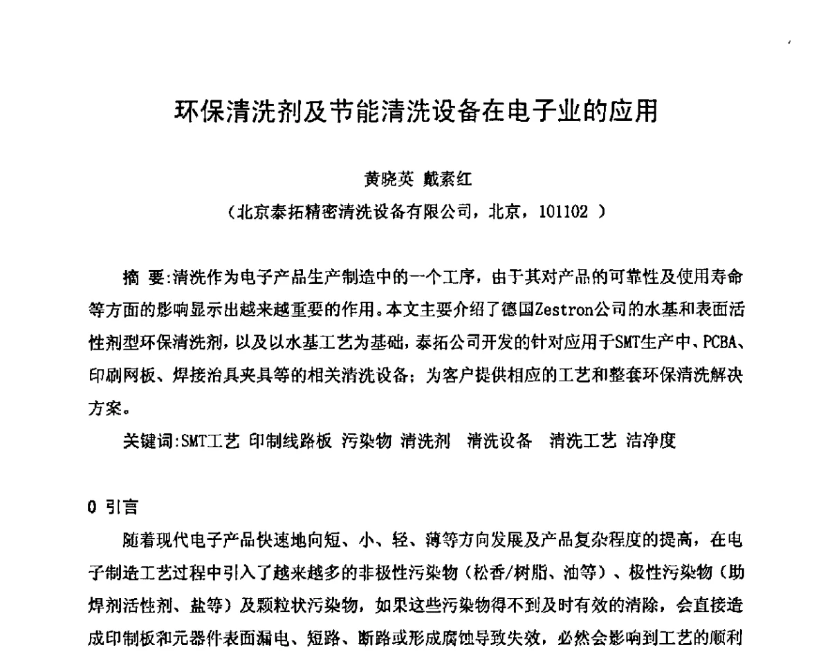 环保清洗剂及节能清洗设备在电子业的应用 - 2011中国高端SMT学术会议
