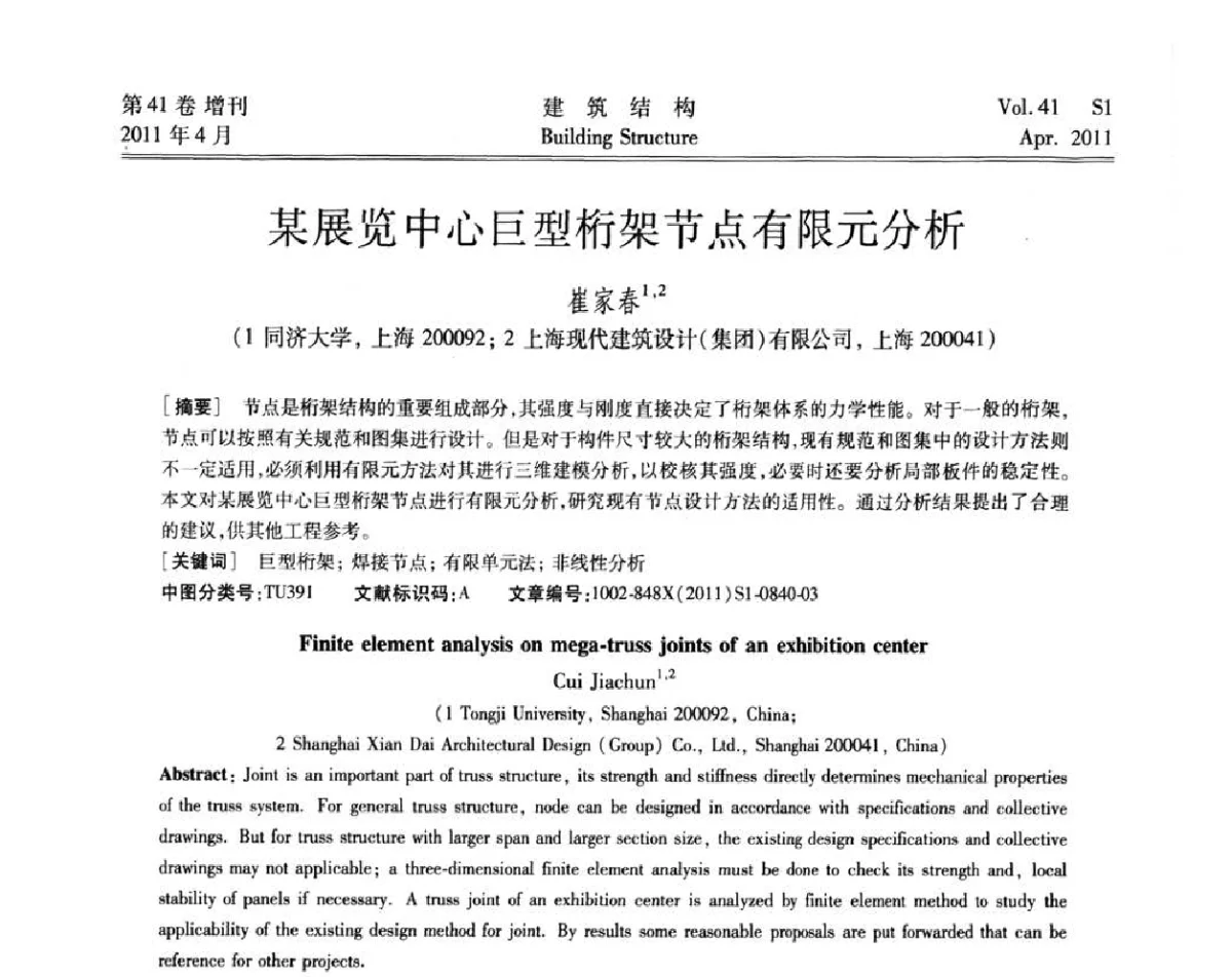 某展览中心巨型桁架节点有限元分析 - 第三届全国建筑结构技术交流会