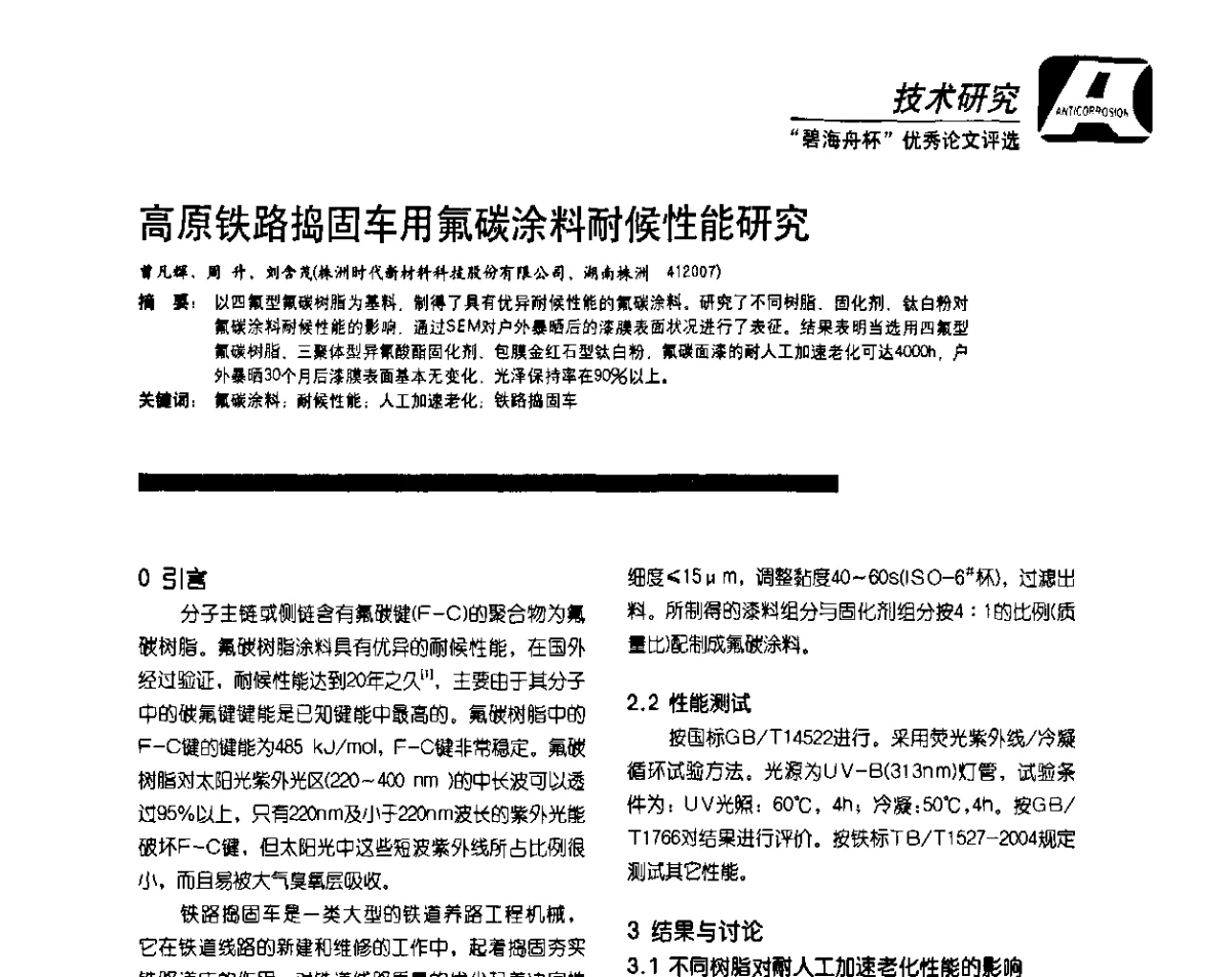 高原铁路捣固车用氟碳涂料耐候性能研究 - 2011防腐蚀涂料年会暨第28次全国涂料工业信息年会