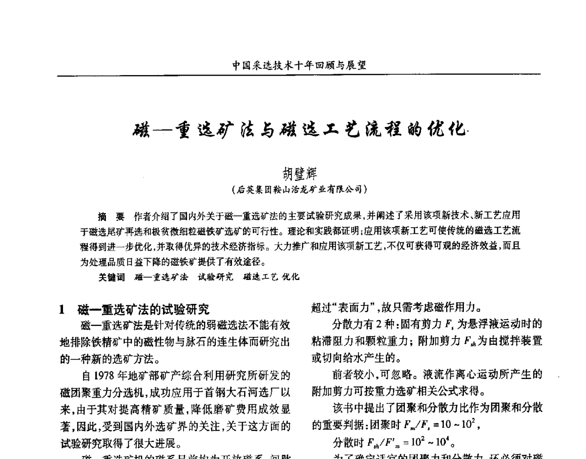 磁-重选矿法与磁选工艺流程的优化 - 2012中国矿业科技大会