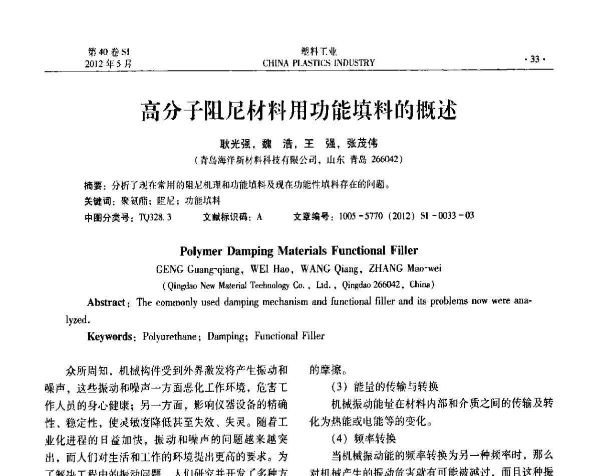 高分子阻尼材料用功能填料的概述 - 第十二届全国塑料改性及合金工业信息及技术交流年会