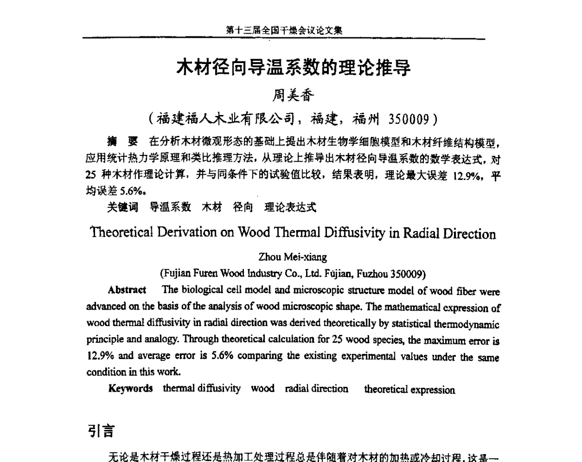 木材径向导温系数的理论推导 - 第十三届全国干燥会议
