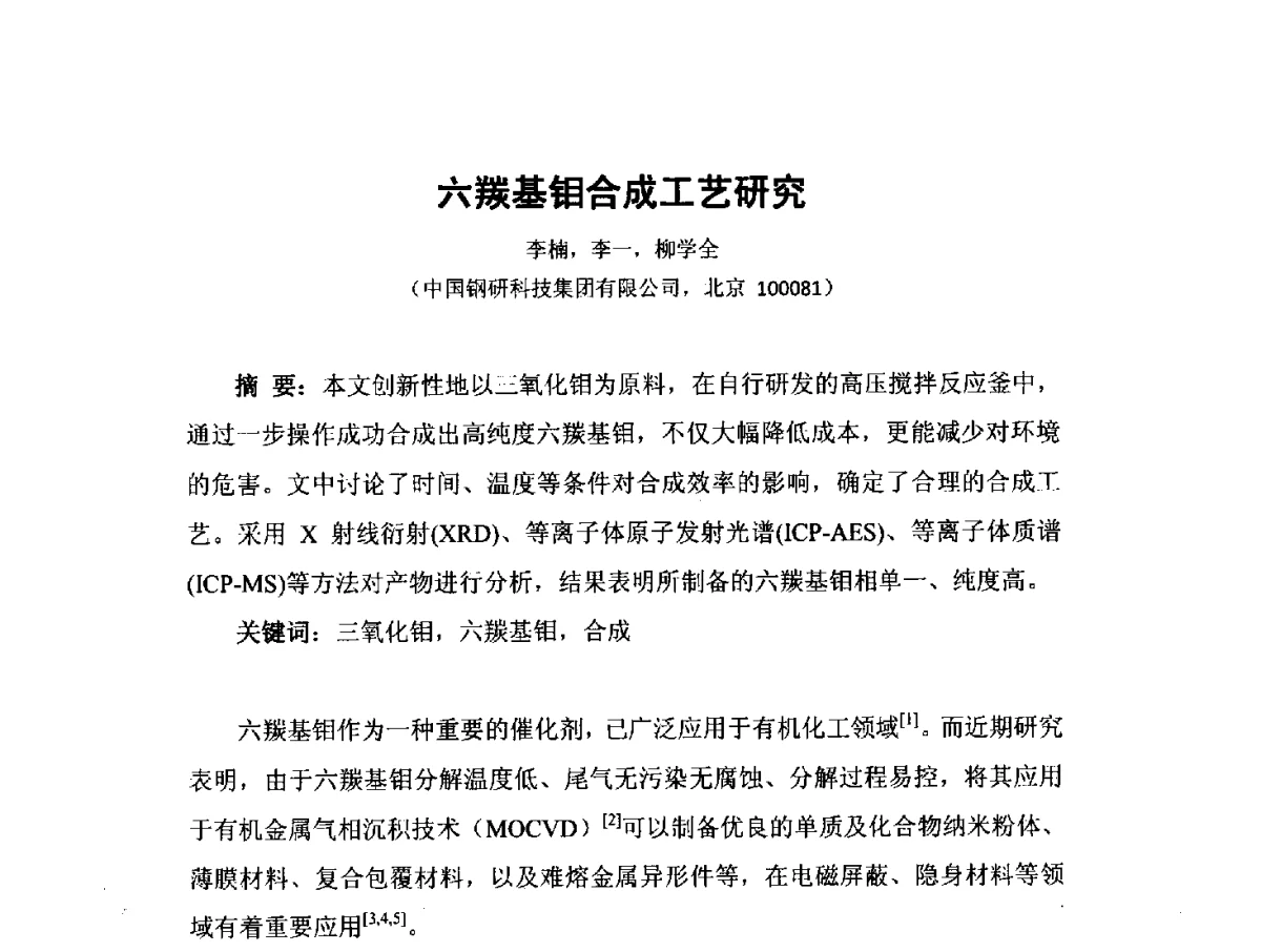 六羰基钼合成工艺研究 - 中国工程科技论坛第151场——粉末冶金科学与技术发展前沿论坛