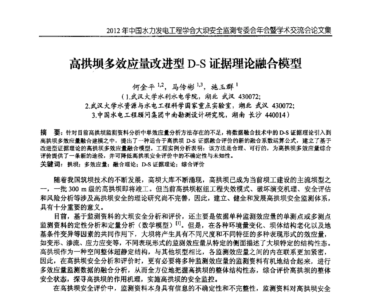 高拱坝多效应量改进型D-S证据理论融合模型 - 2012年中国水力发电工程学会大坝安全监测专委会年会暨学术交流会