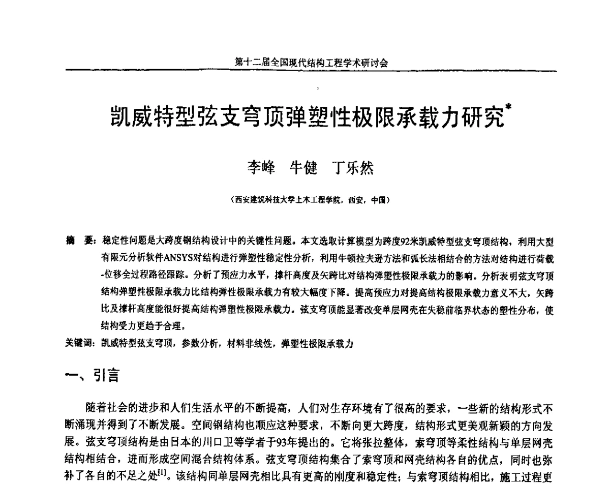 凯威特型弦支穹顶弹塑性极限承载力研究 - 第十二届全国现代结构工程学术研讨会暨第二届全国索结构技术交流会