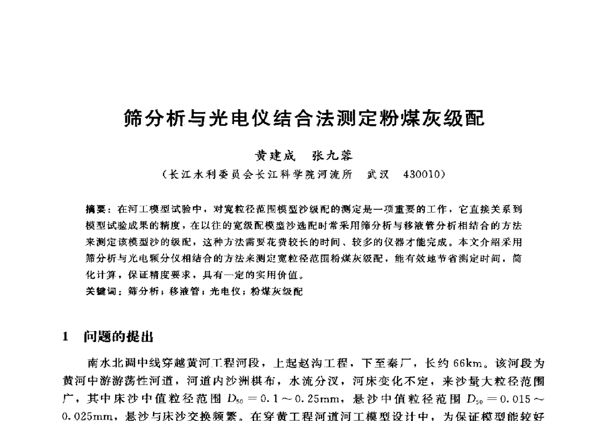 筛分析与光电仪结合法测定粉煤灰级配 - 2012年中国水力发电工程学会水文泥沙专业委员会第九届学术讨论会
