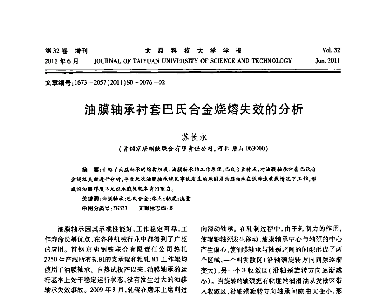 油膜轴承衬套巴氏合金烧熔失效的分析 - 第十届中国轧机油膜轴承技术研讨会