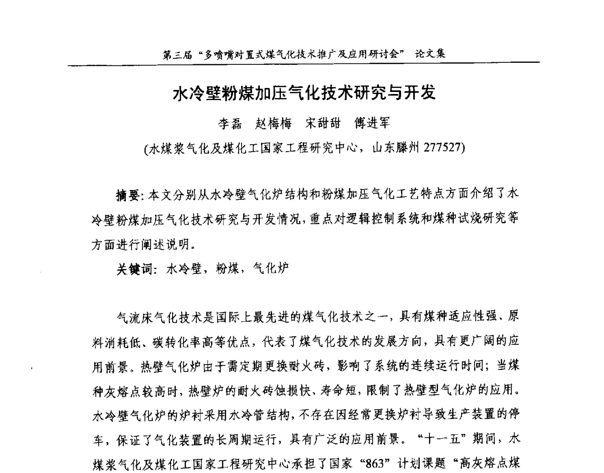 水冷壁粉煤加压气化技术研究与开发 - 第三届多喷嘴对置式煤气化技术推广及应用研讨会