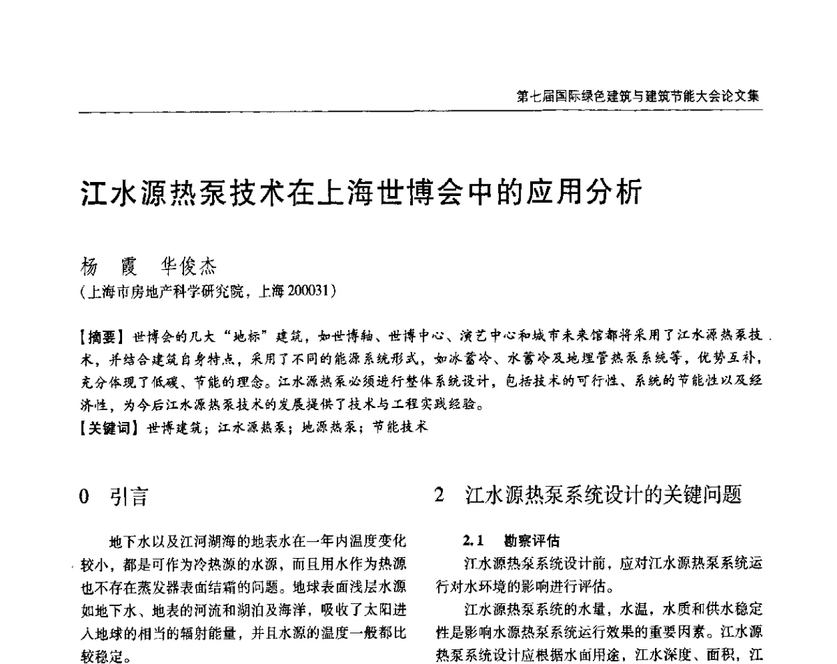 江水源热泵技术在上海世博会中的应用分析 - 第七届国际绿色建筑与建筑节能大会