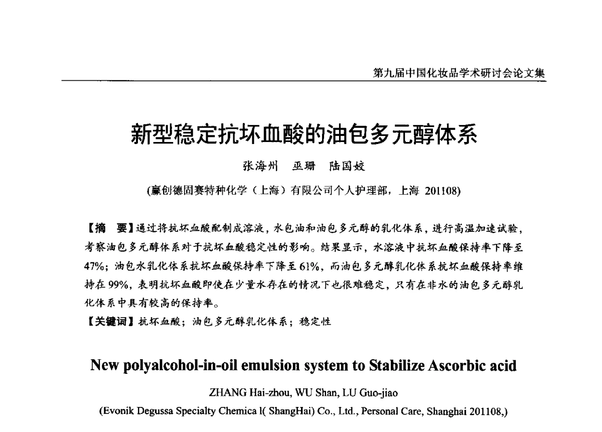 新型稳定抗坏血酸的油包多元醇体系 - 第九届中国化妆品学术研讨会