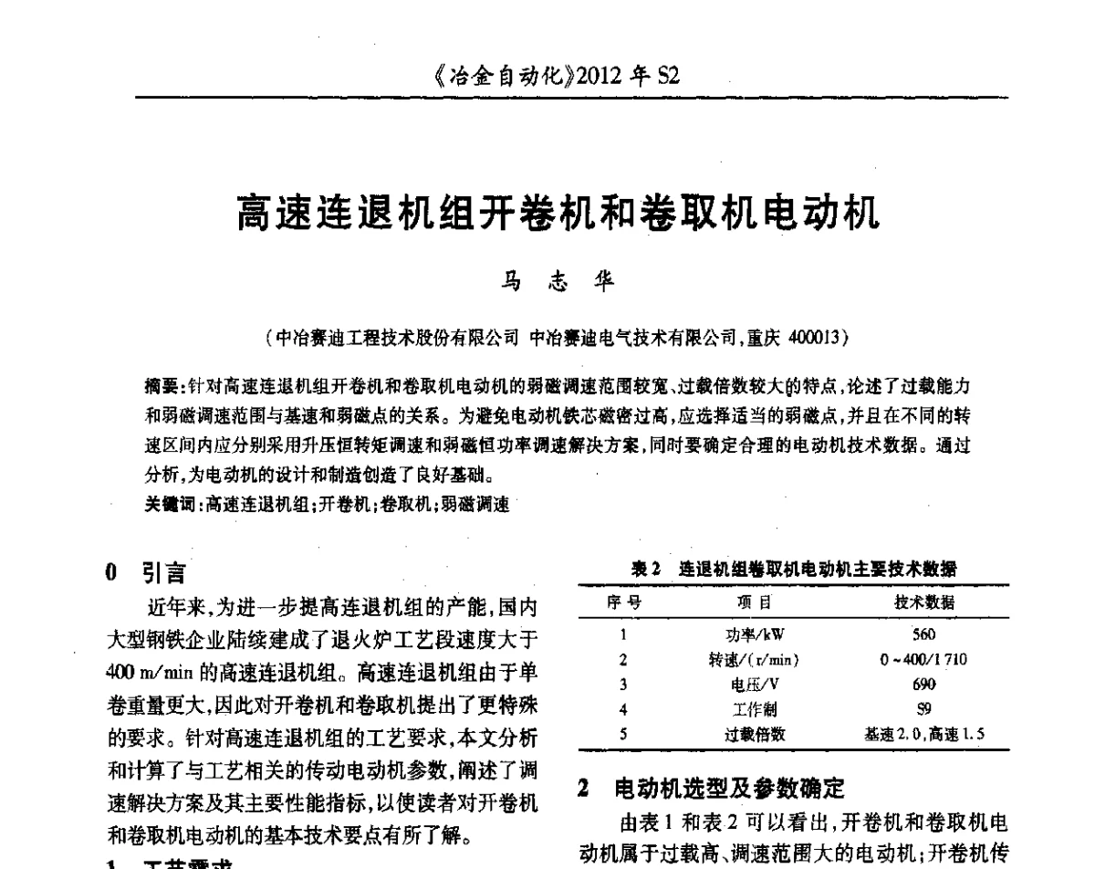 高速连退机组开卷机和卷取机电动机 - 中国计量协会冶金分会2012年会暨全国第十七届自动化应用技术学术交流会