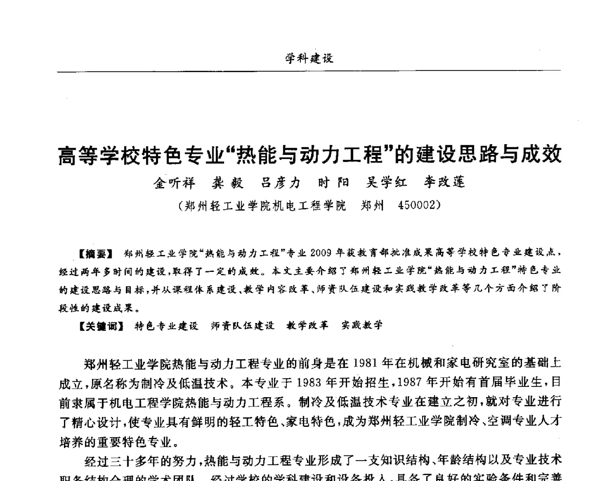 高等学校特色专业热能与动力工程的建设思路与成效 - 第七届全国高等院校制冷空调学科发展研讨会