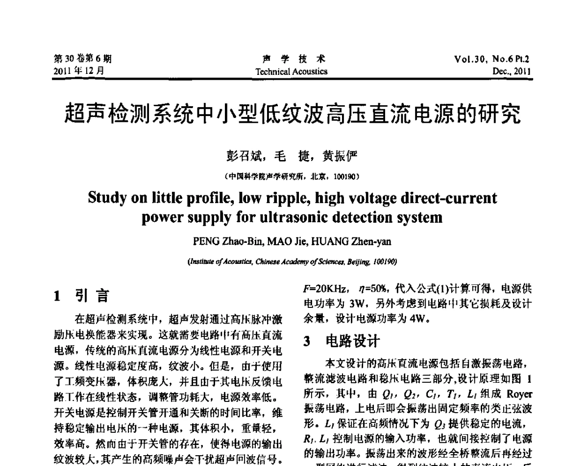 超声检测系统中小型低纹波高压直流电源的研究 - 中国声学学会第九届青年学术会议