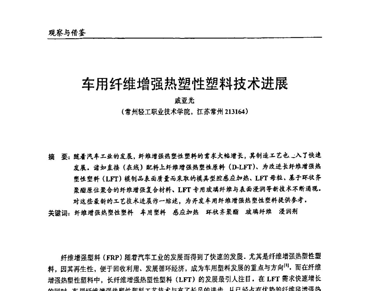 车用纤维增强热塑性塑料技术进展 - 2011改性塑料热点技术及产品论坛