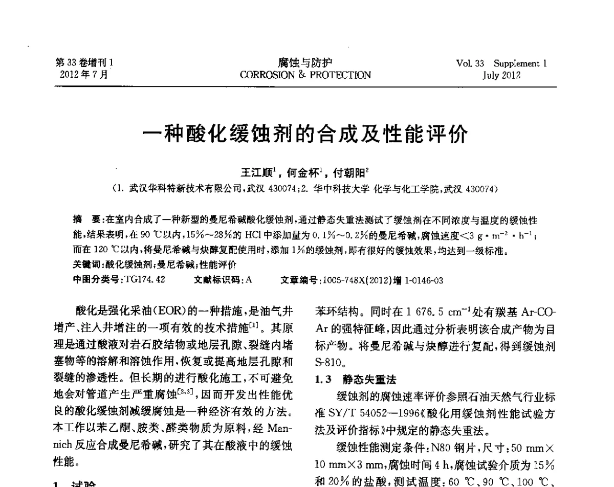 一种酸化缓蚀剂的合成及性能评价 - 第十七届全国缓蚀剂学术讨论会