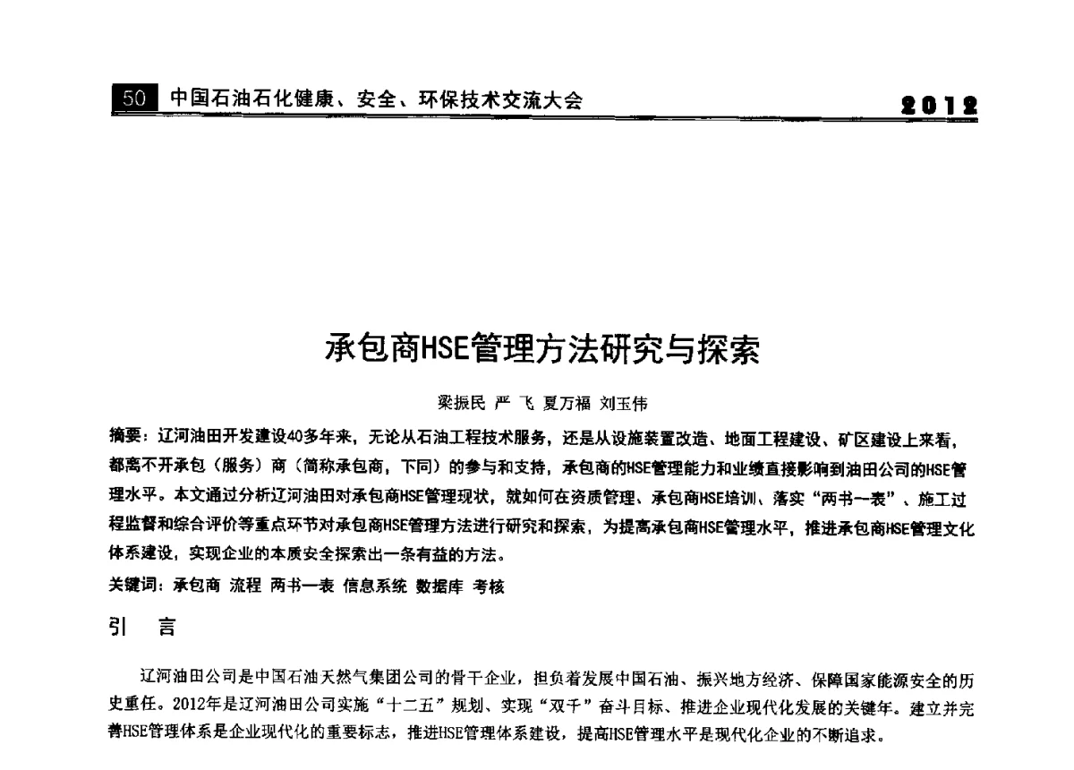 承包商HSE管理方法研究与探索 - 2012中国石油石化健康、安全、环保技术交流大会
