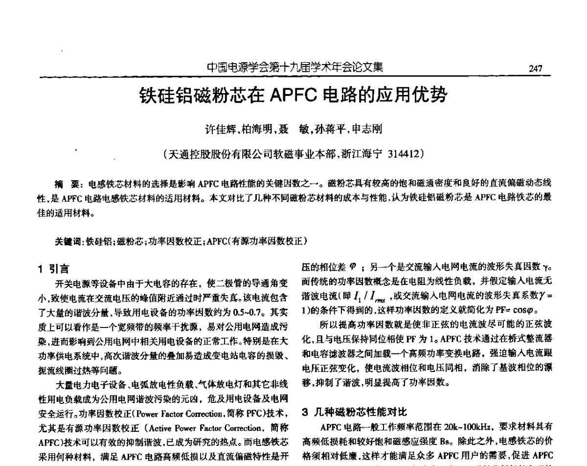 铁硅铝磁粉芯在APFC电路的应用优势 - 中国电源学会第十九届学术年会