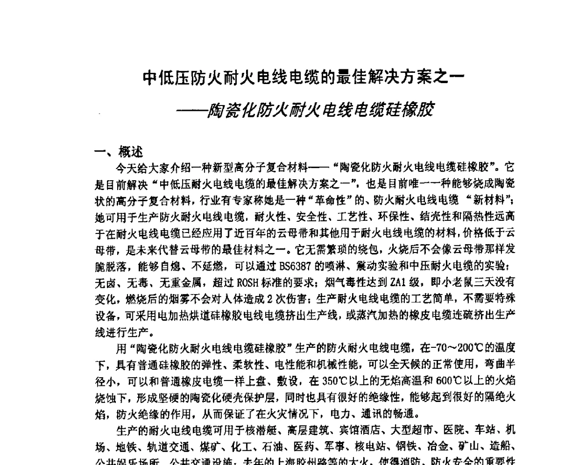 中低压防火耐火电线电缆的最佳解决方案之一--陶瓷化防火耐火电线电缆硅橡胶 - ’2011中国线缆材料大会